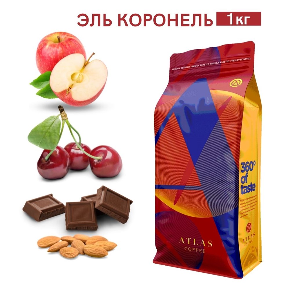 Кофе в зернах Atlas Эль Коронель, 1 кг  во Владивостоке